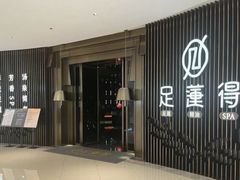 -足莲得·足道SPA(滨湖银泰店)