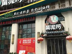 门面-黄泥岗·地道湖北菜(奥特莱斯店)