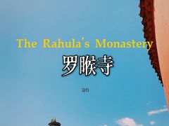 -五台山风景名胜区-罗睺寺