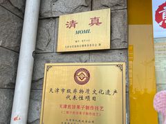 -清真·二嫂子煎饼果子(卫津路总店)