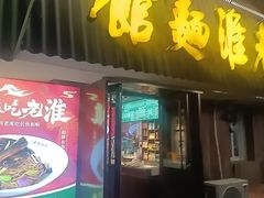 -飨府.老淮面馆.自营(清河路店)