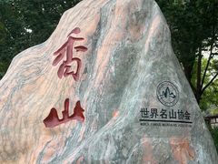 -香山公园