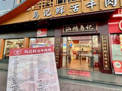 -乌记鲜活牛肉城(金砂东路店)