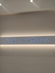 点击看大图 -菊子小颜·日式整骨·产后管理