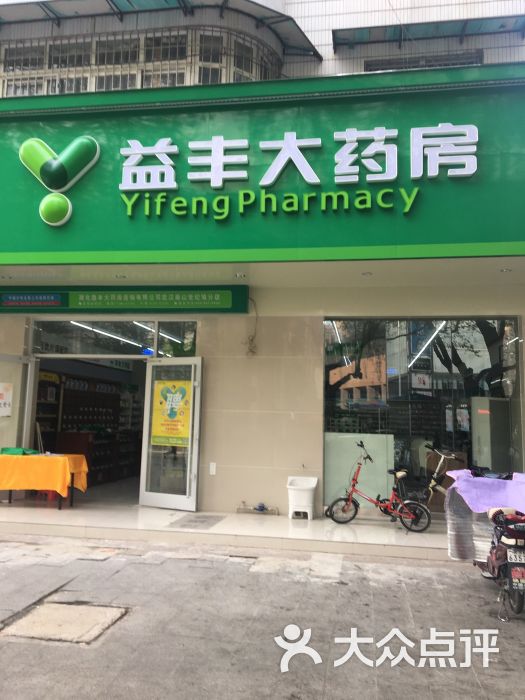 益丰大药房(铭新街店)图片 第3张