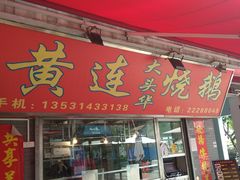 -黄连大头华烧鹅(萧地大马路店)