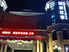 门面-城南往事·鲁菜济南菜(长清园博园恒大绿洲店)