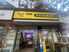 -千米手机电脑维修回收(永清街店)