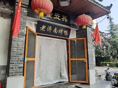 -董立兵烤鸭店(明湖店)