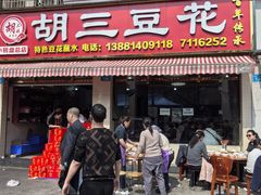 -胡三豆花