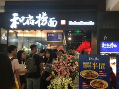 等位区-和府捞面(天河领展广场店)