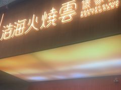 -浩海火燒雲傣家菜(芮欧百货店)