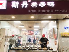 门面-斯丹姜母鸭·古法干香(涂门街总店)