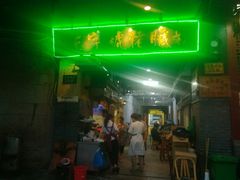 门面-锦泓老字号猪脏粉(东联大厦店)