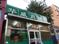 -清真永恒华威肉饼(潘家园店)