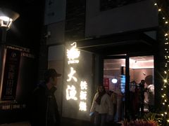 -大渔铁板烧(花园道店)