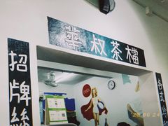 -華叔茶記