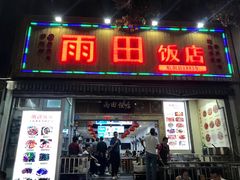 门面-雨田饭店