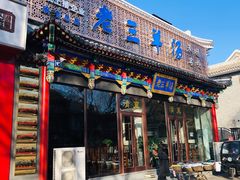 -老三羊汤【北兴隆街店】