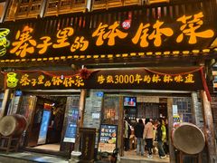 -寨子里的·钵钵菜·湘西山里菜(魅力湘西店)