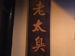 门面-茅老太臭豆腐