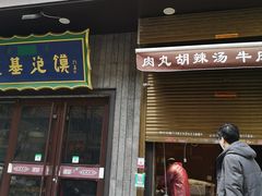 门面-建基泡馍·西安老字号·清真(永宁店)