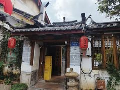 -二哥米线 丽江店