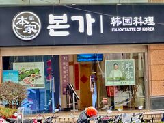 -本家韩国烤肉(金轮大厦店)