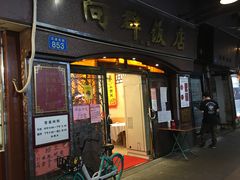 门面-粤·向群饭店(龙津东路总店)