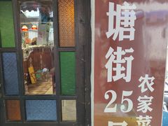 门面-下塘街25号农家菜馆(新场店)