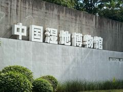 -中国湿地博物馆