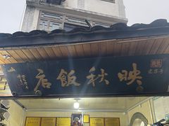 -映秋饭店(李庄总店)