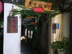 门面-鱼食饭稻·苏浙土菜17年老馆子(平江路店)