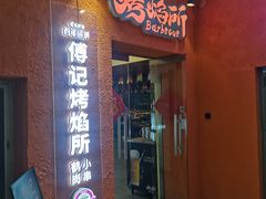 门面-傅记烤焰所盆盆蟹·鹤岗小串·炭火烤鱼