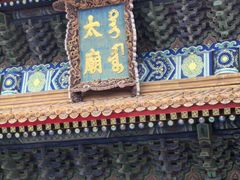 -北京市劳动人民文化宫(太庙)