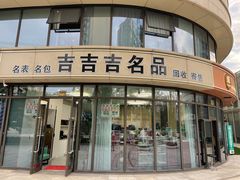 -吉吉吉名品二手奢侈品名表名包回收(静安店)