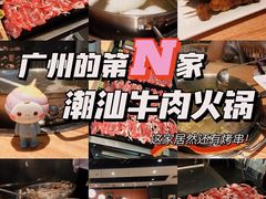 -嬷孙家潮汕牛肉火锅(北京路天河城店)