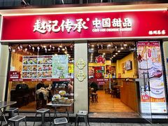 -赵记传承·中国甜品(福州总店)