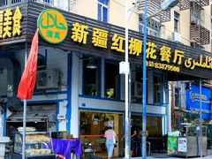 门面-新疆红柳花餐厅(新洲店)