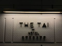 -南京THE TAI太和紫金大酒店