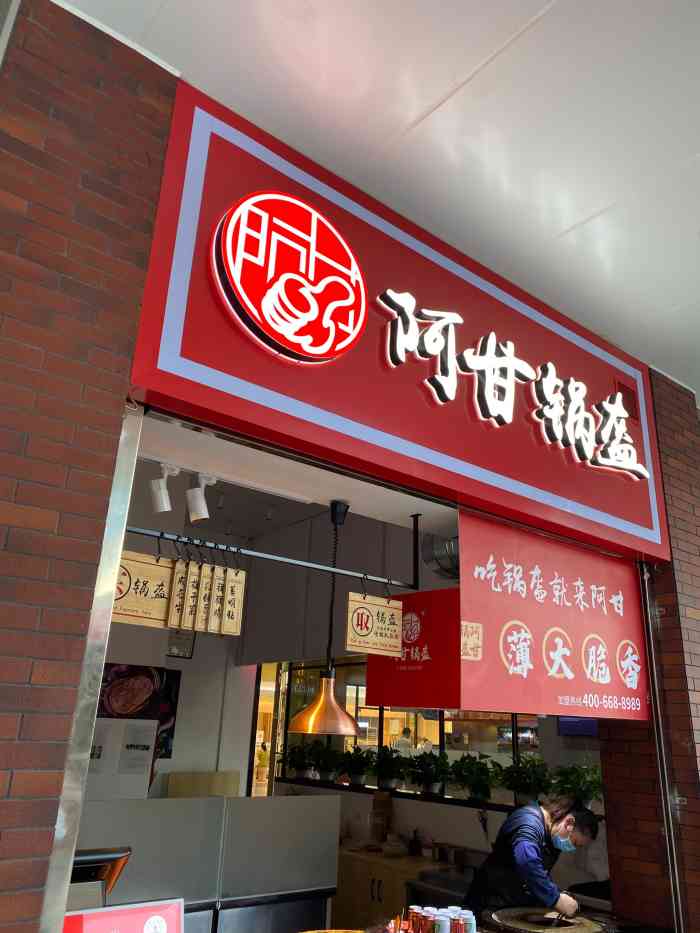 阿甘锅盔(拉丁茂广场店)-"过来二楼搞牙齿,肚子有点饿,楼下发现这家.