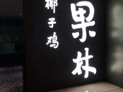 -百年果林椰子鸡(中洲店)