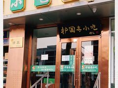 门面-聚德华天护国寺小吃(甜水园店)