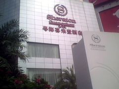 -广州粤海喜来登酒店