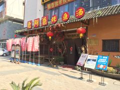 门面-老阿爸鲜鱼土菜(昆山花桥店)