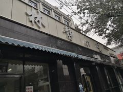 门面-林静小吃(复兴路店)