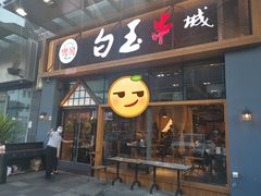 门面-白玉·朝鲜族烤串(南山店)
