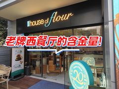 -榖屋house of flour(张江首店)