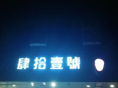 门面-肆拾壹號烤肉(龙岗店)