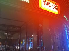 -跳海酒馆(江湾里店)